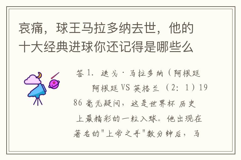 哀痛,球王马拉多纳去世,他的十大经典进球你还记得是哪些么?