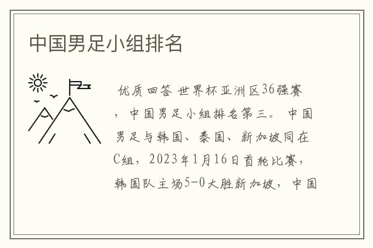 中国男足小组排名