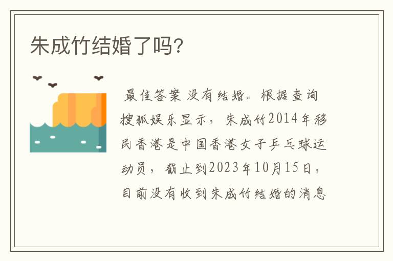 朱成竹结婚了吗?