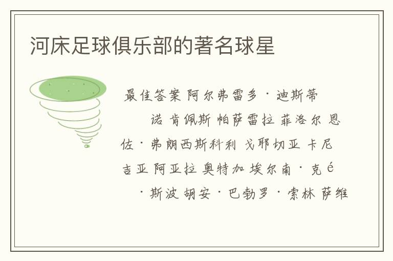 河床足球俱乐部的著名球星