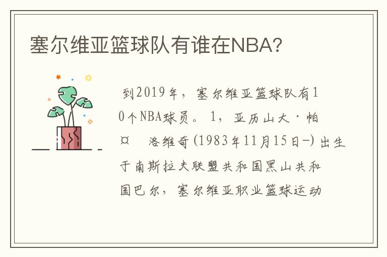 塞尔维亚篮球队有谁在NBA?