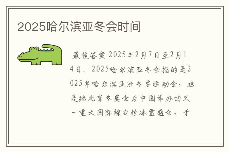 2025哈尔滨亚冬会时间