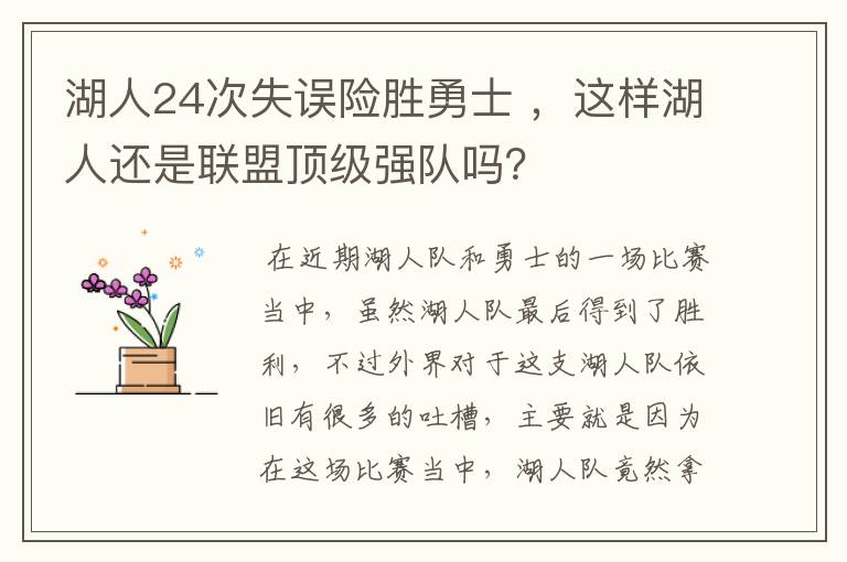 湖人24次失误险胜勇士 ,这样湖人还是联盟顶级强队吗?