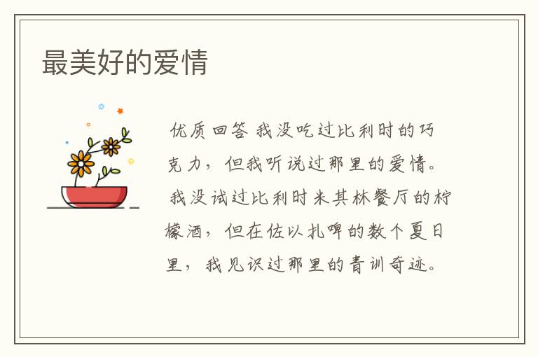 最美好的爱情