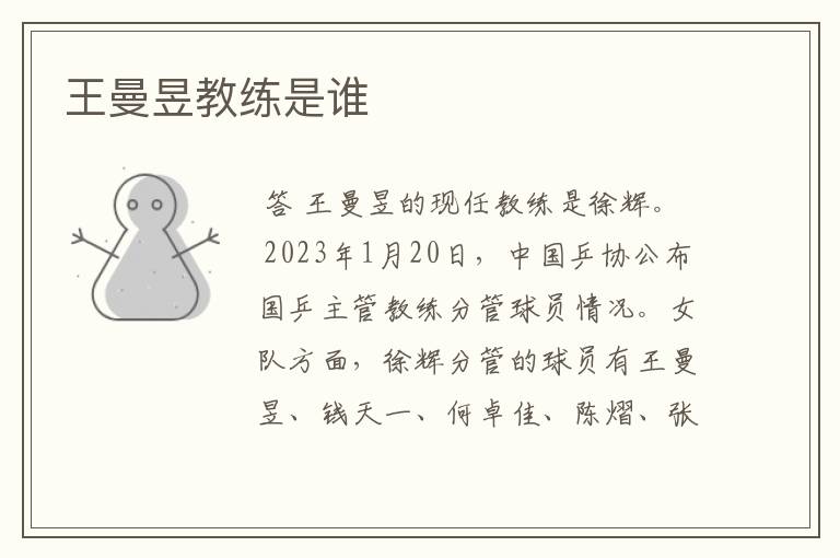 王曼昱教练是谁
