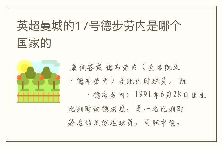 英超曼城的17号德步劳内是哪个国家的