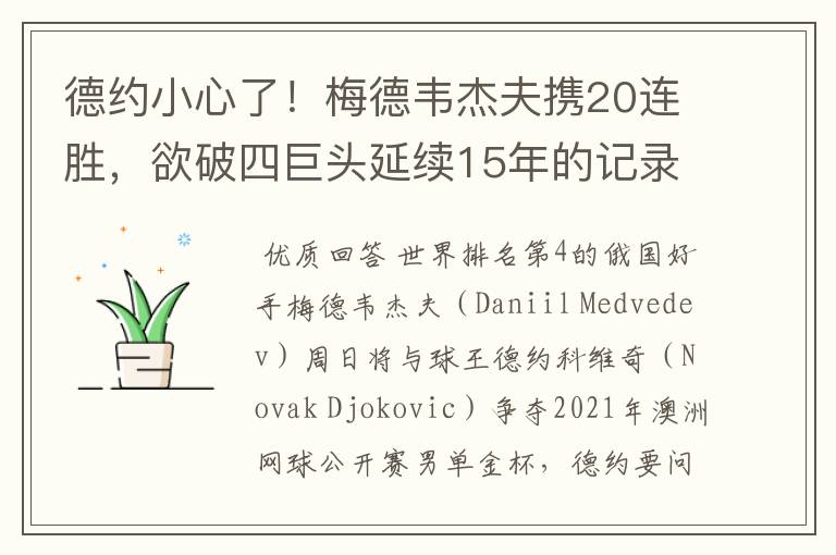 德约小心了!梅德韦杰夫携20连胜,欲破四巨头延续15年的记录