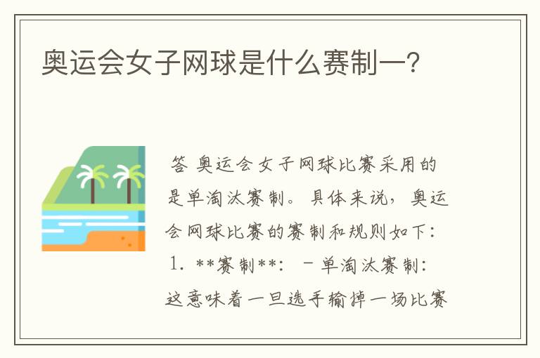 奥运会女子网球是什么赛制一?