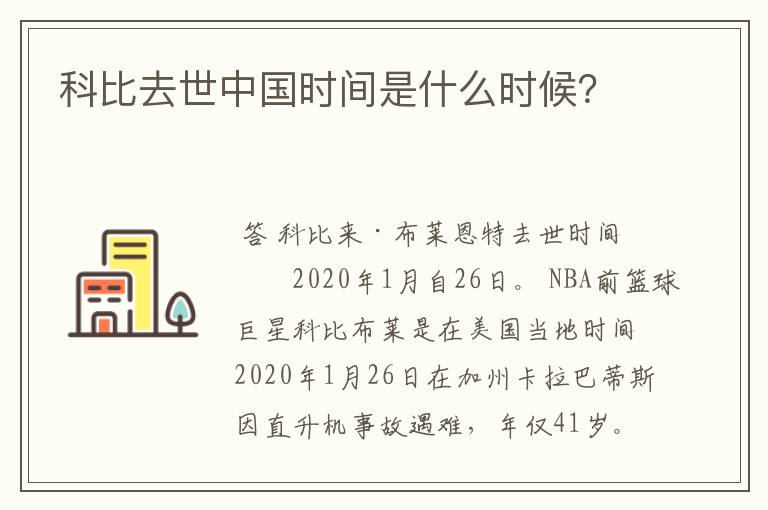 科比去世中国时间是什么时候?