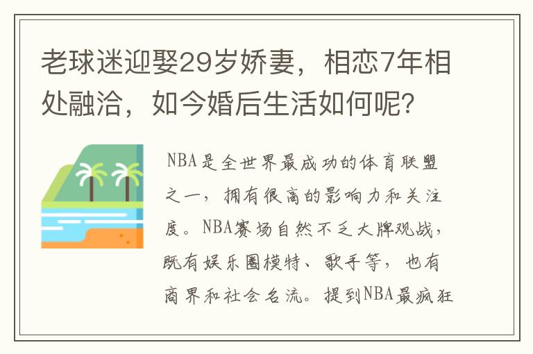老球迷迎娶29岁娇妻,相恋7年相处融洽,如今婚后生活如何呢?