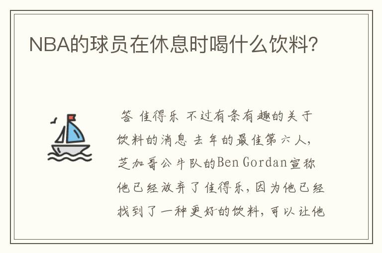 NBA的球员在休息时喝什么饮料?