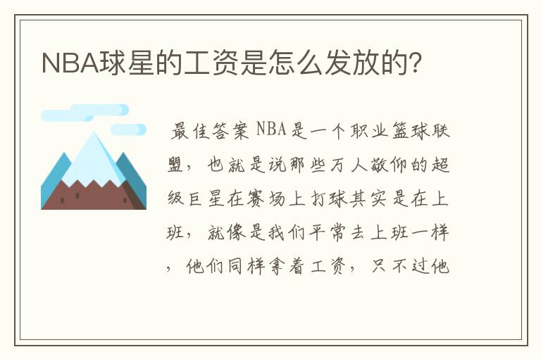 NBA球星的工资是怎么发放的?
