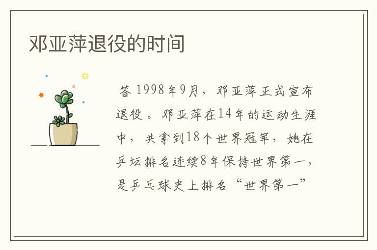 邓亚萍退役的时间