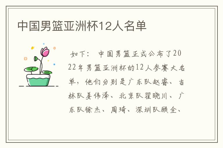 中国男篮亚洲杯12人名单