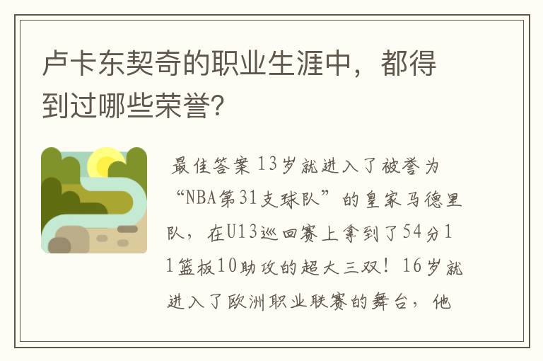 卢卡东契奇的职业生涯中,都得到过哪些荣誉?