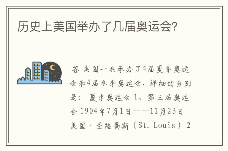 历史上美国举办了几届奥运会?