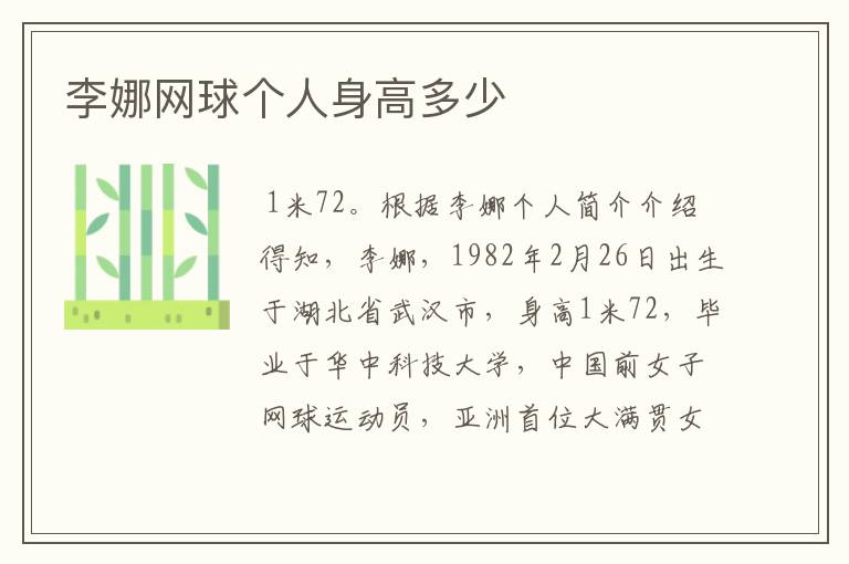 李娜网球个人身高多少