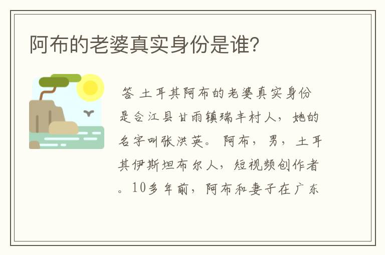 阿布的老婆真实身份是谁?