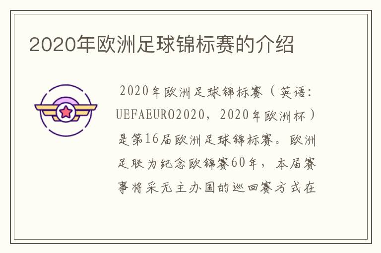 2020年欧洲足球锦标赛的介绍