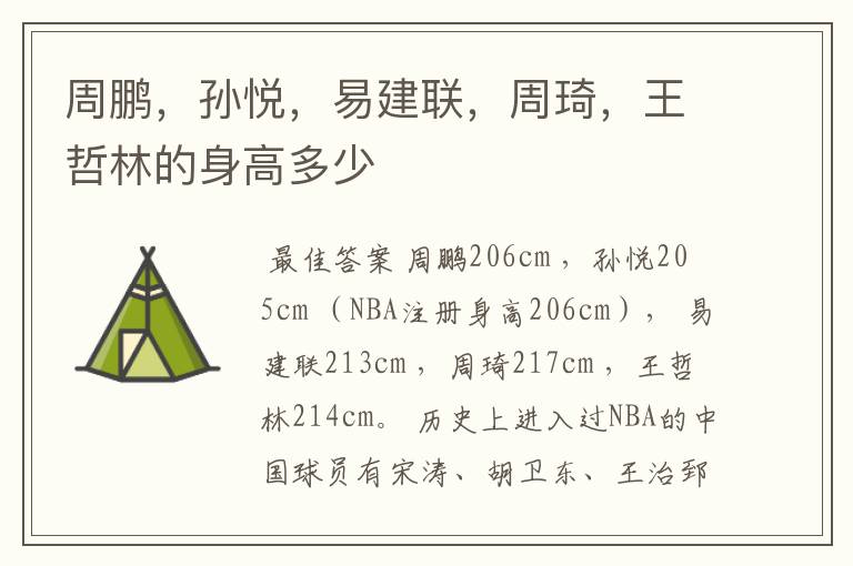 周鹏,孙悦,易建联,周琦,王哲林的身高多少