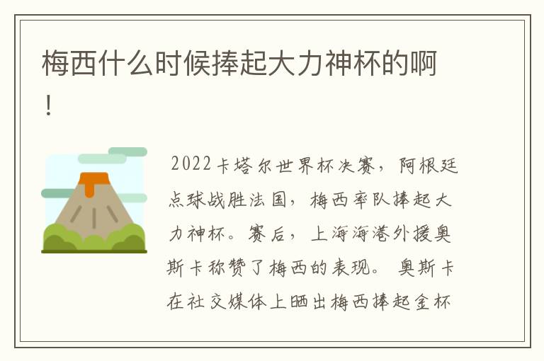 梅西什么时候捧起大力神杯的啊！