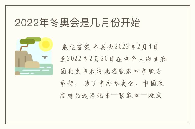 2022年冬奥会是几月份开始