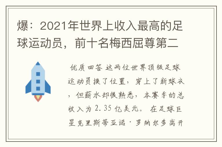 爆:2021年世界上收入最高的足球运动员,前十名梅西屈尊第二