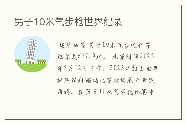 男子10米气步枪世界纪录