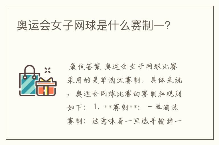 奥运会女子网球是什么赛制一?