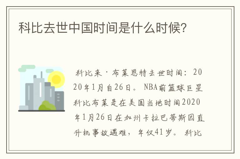 科比去世中国时间是什么时候?
