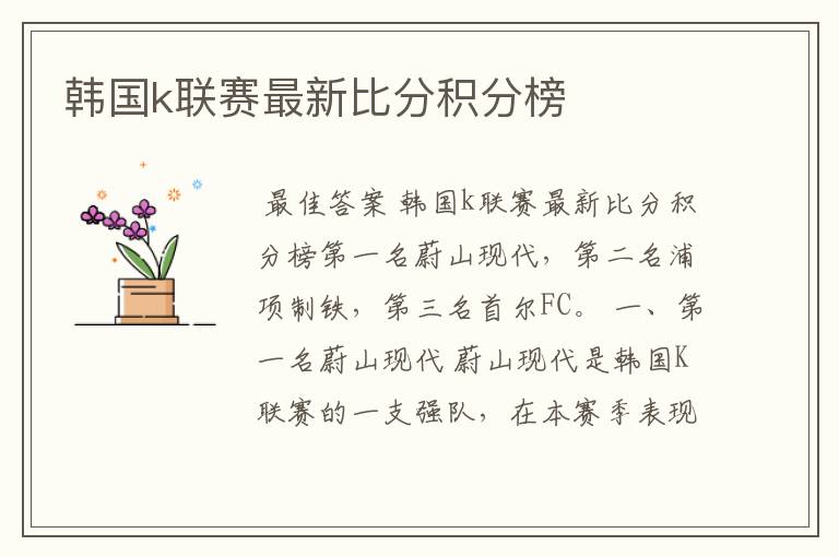 韩国k联赛最新比分积分榜