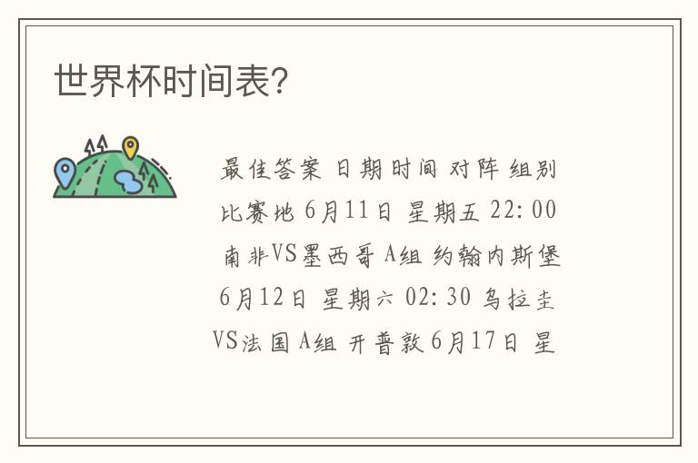 世界杯时间表?
