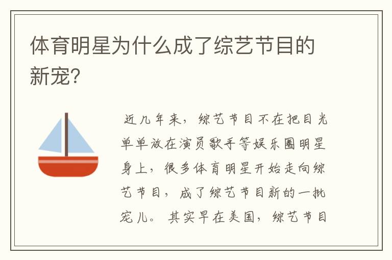 体育明星为什么成了综艺节目的新宠?