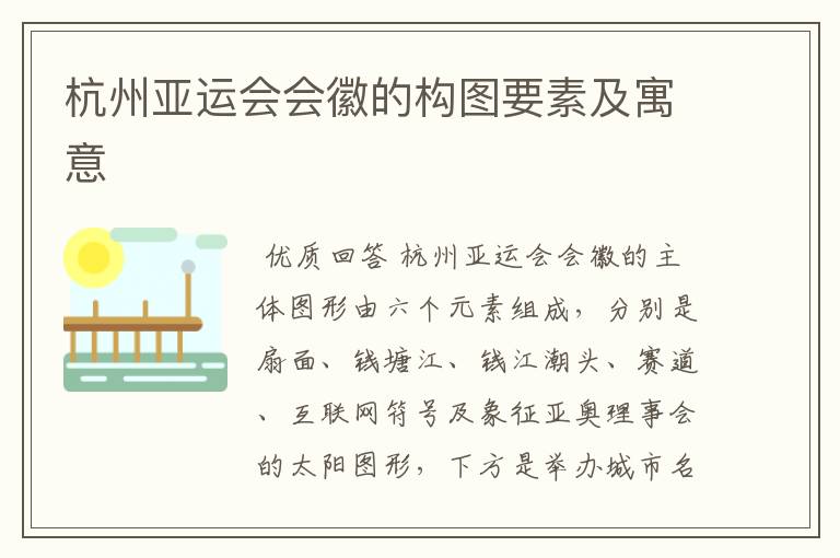 杭州亚运会会徽的构图要素及寓意