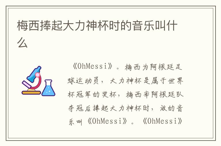 梅西捧起大力神杯时的音乐叫什么