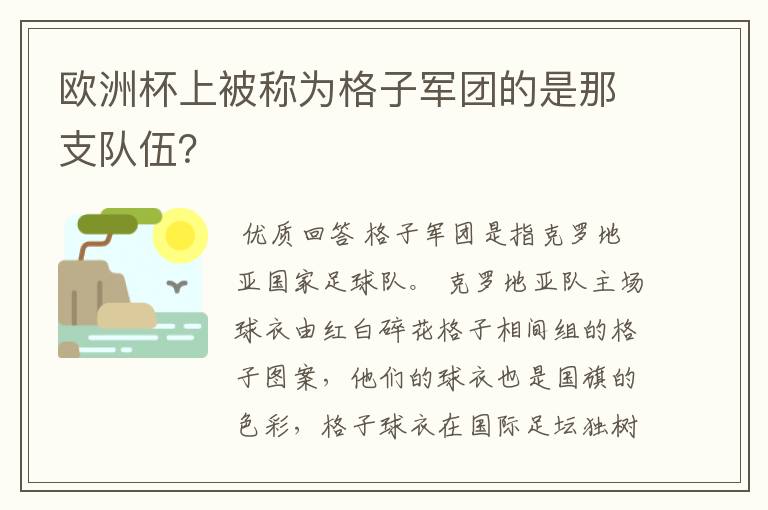 欧洲杯上被称为格子军团的是那支队伍?