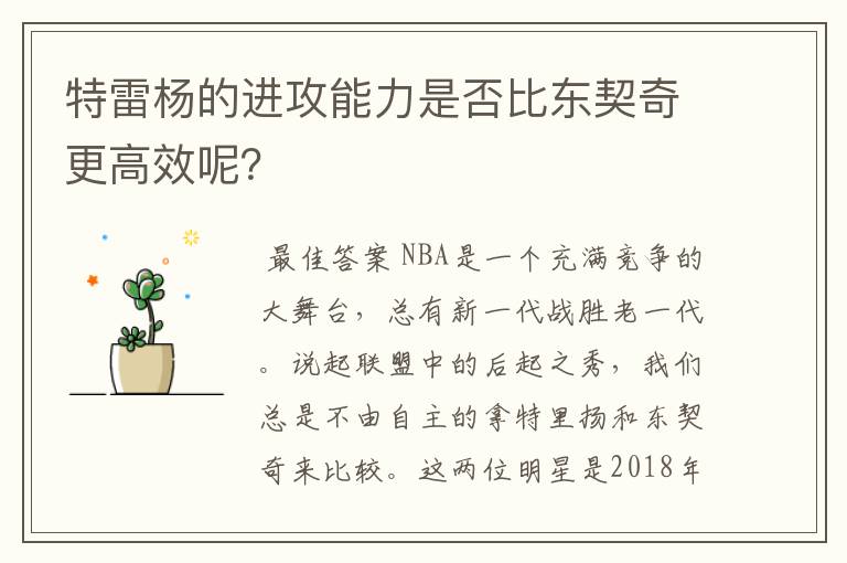 特雷杨的进攻能力是否比东契奇更高效呢?