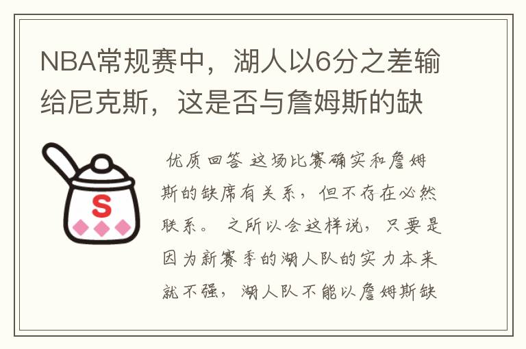 NBA常规赛中,湖人以6分之差输给尼克斯,这是否与詹姆斯的缺席有关?