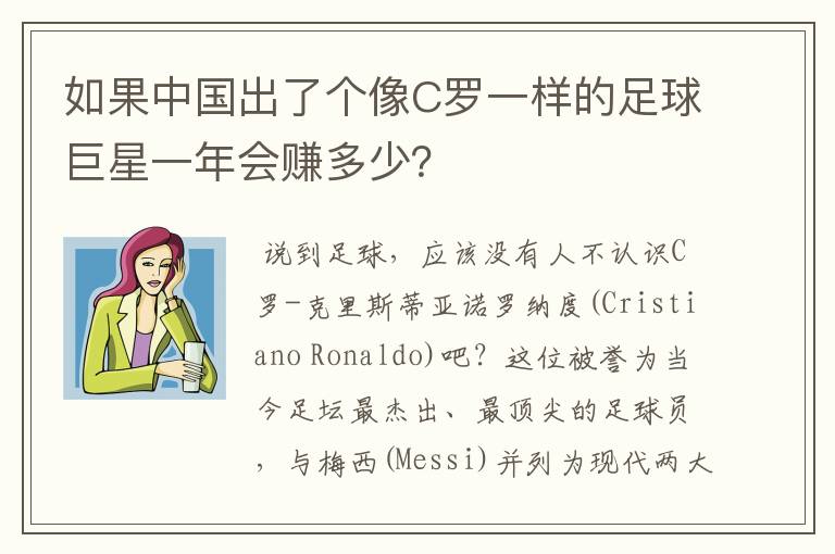 如果中国出了个像C罗一样的足球巨星一年会赚多少？