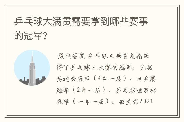 乒乓球大满贯需要拿到哪些赛事的冠军?