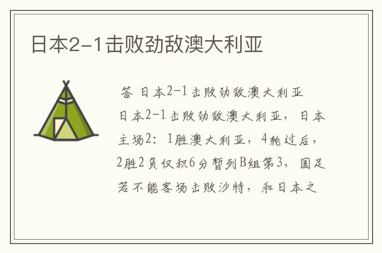 日本2-1击败劲敌澳大利亚