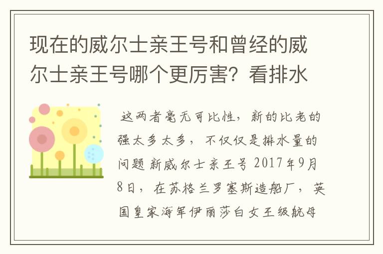 现在的威尔士亲王号和曾经的威尔士亲王号哪个更厉害?看排水量新威尔士亲王号比老的多了接近一倍
