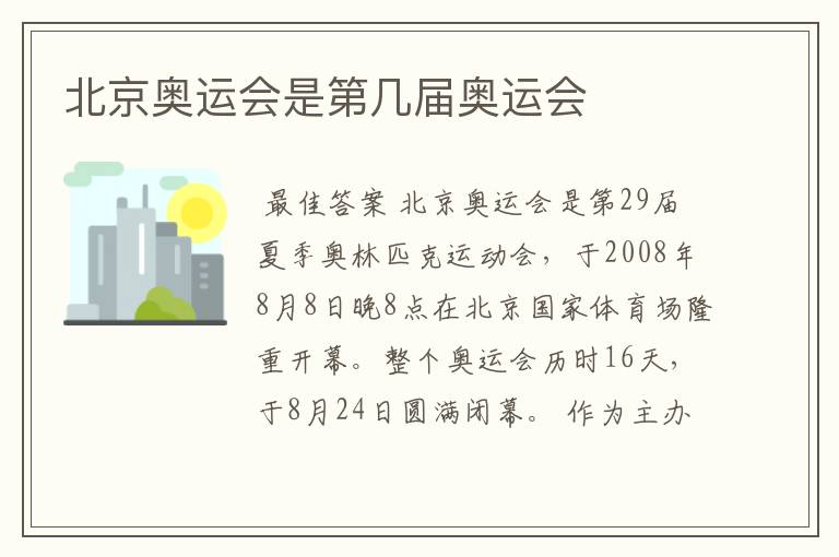 北京奥运会是第几届奥运会