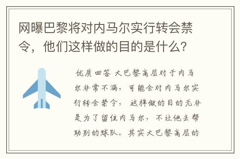 网曝巴黎将对内马尔实行转会禁令,他们这样做的目的是什么?