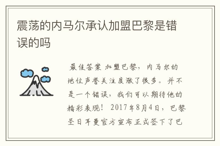 震荡的内马尔承认加盟巴黎是错误的吗