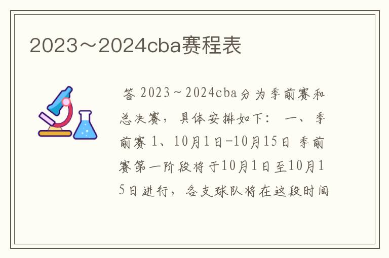 2023~2024cba赛程表