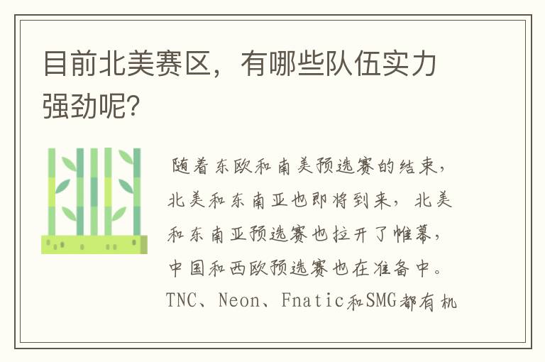 目前北美赛区,有哪些队伍实力强劲呢?