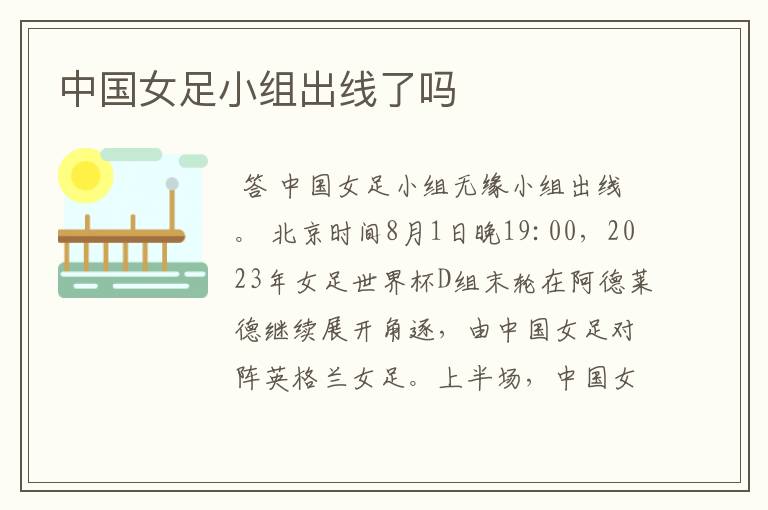 中国女足小组出线了吗