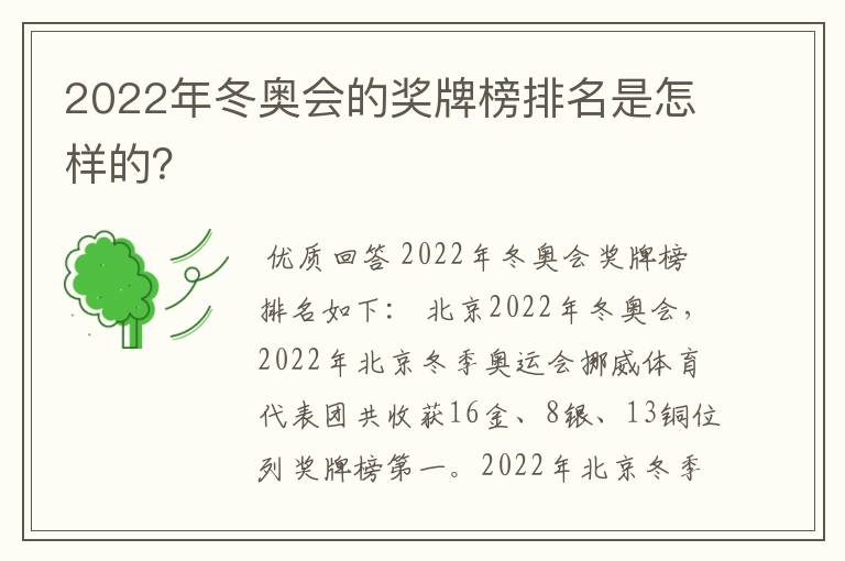 2022年冬奥会的奖牌榜排名是怎样的?