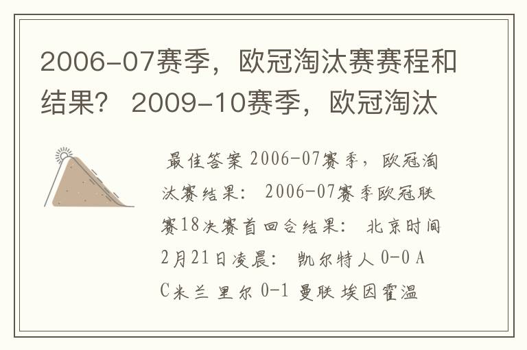 2006-07赛季,欧冠淘汰赛赛程和结果? 2009-10赛季,欧冠淘汰赛赛程和结果?